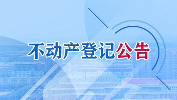 不動產登記公告